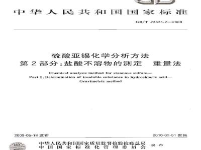 GB/T 23834.2-2009 硫酸亚锡化学分析方法 第2部分：盐酸不溶物的测定 重量法