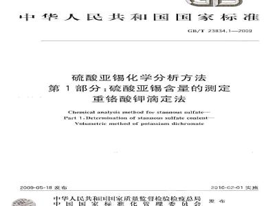 GB/T 23834.1-2009 硫酸亚锡化学分析方法 第1部分：硫酸亚锡含量的测定 重铬酸钾滴定法