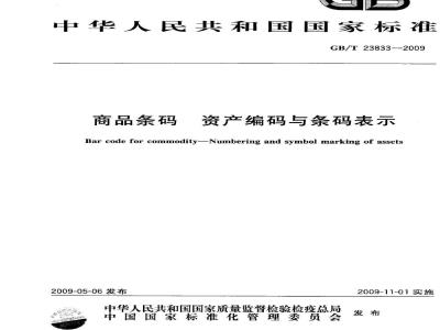 GB/T 23833-2009 商品条码 资产编码与条码表示