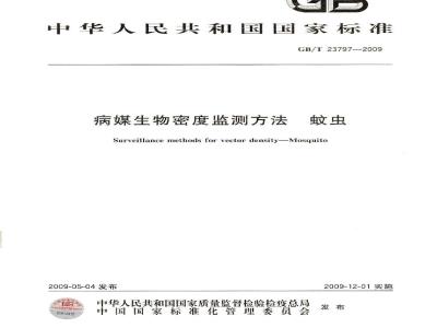 GB/T 23797-2009 病媒生物密度监测方法 蚊虫
