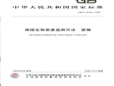 GB/T 23795-2009 病媒生物密度监测方法 蜚蠊