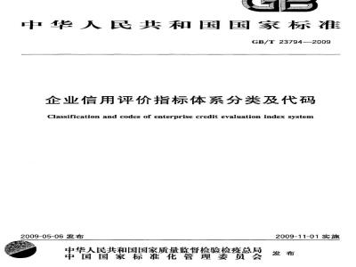 GB/T 23794-2009 企业信用评价指标体系分类及代码