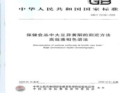 GB/T 23788-2009 保健食品中大豆异黄酮的测定方法 高效液相色谱法