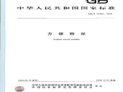 GB/T 23783-2009 方便粉丝