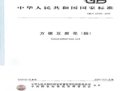 GB/T 23782-2009 方便豆腐花（脑）