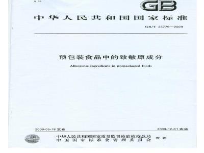 GB/T 23779-2009 预包装食品中的致敏原成分