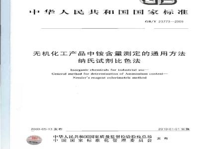 GB/T 23773-2009 无机化工产品中铵含量测定的通用方法 纳氏试剂比色法