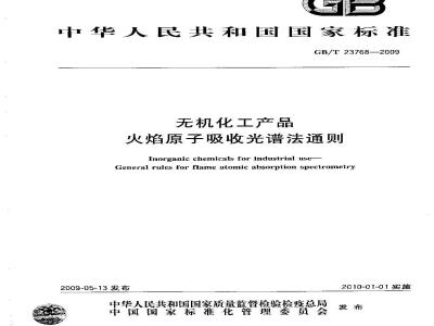 GB/T 23768-2009 无机化工产品 火焰原子吸收光谱法通则