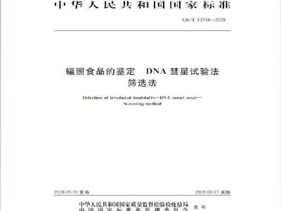 GB/T 23748-2009 辐照食品的鉴定 DNA彗星试验法 筛选法