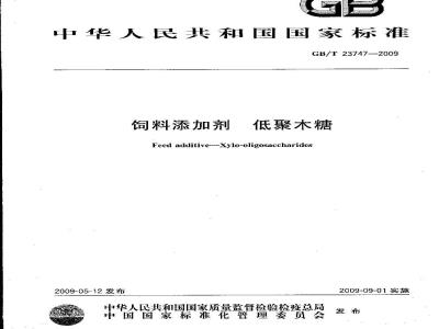 GB/T 23747-2009 饲料添加剂 低聚木糖