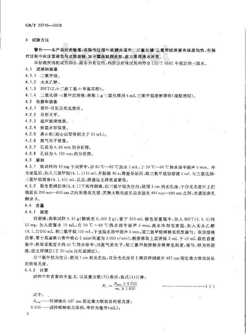 GB/T 23745-2009 饲料添加剂 10%虾青素 GB/T 23745-2009 饲料添加剂 10%虾青素