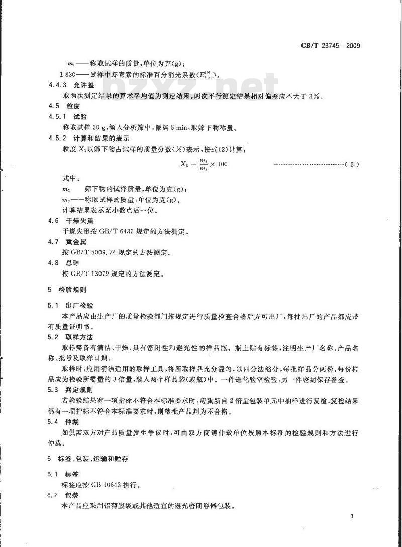 GB/T 23745-2009 饲料添加剂 10%虾青素 GB/T 23745-2009 饲料添加剂 10%虾青素