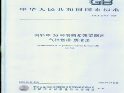 GB/T 23744-2009 饲料中36种农药多残留测定 气相色谱-质谱法