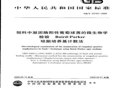 GB/T 23743-2009 饲料中凝固酶阳性葡萄球菌的微生物学检验 Baird-parker琼脂培养基计数法