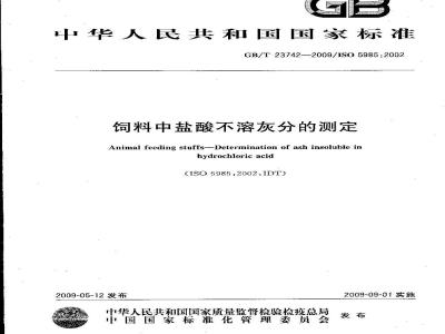 GB/T 23742-2009 饲料中盐酸不溶灰分的测定