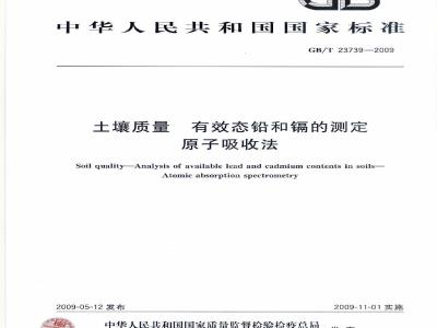 GB/T 23739-2009 土壤质量 有效态铅和镉的测定 原子吸收法