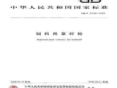 GB/T 23736-2009 饲料用菜籽粕