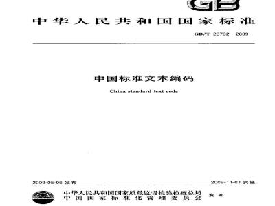 GB/T 23732-2009 中国标准文本编码