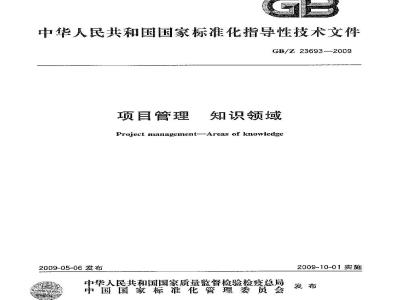 GB/Z 23693-2009 项目管理 知识领域