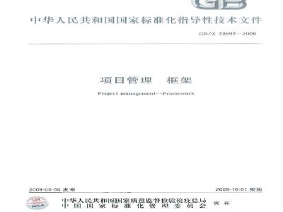 GB/Z 23692-2009 项目管理 框架