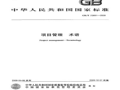 GB/T 23691-2009 项目管理 术语