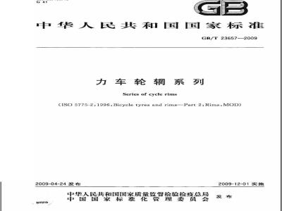 GB/T 23657-2009 力车轮辋系列