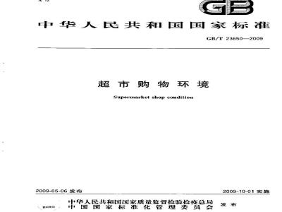 GB/T 23650-2009 超市购物环境