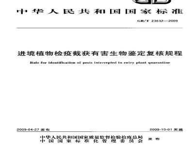 GB/T 23632-2009 进境植物检疫截获有害生物鉴定复核规程