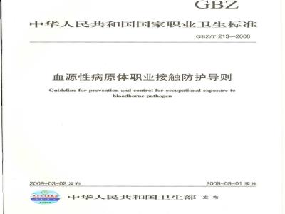 GBZ/T 213-2008 血源性病原体职业接触防护导则
