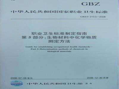 GBZ/T 210.5-2008 职业卫生标准制定指南 第5部分:生物材料中化学物质的测定方法