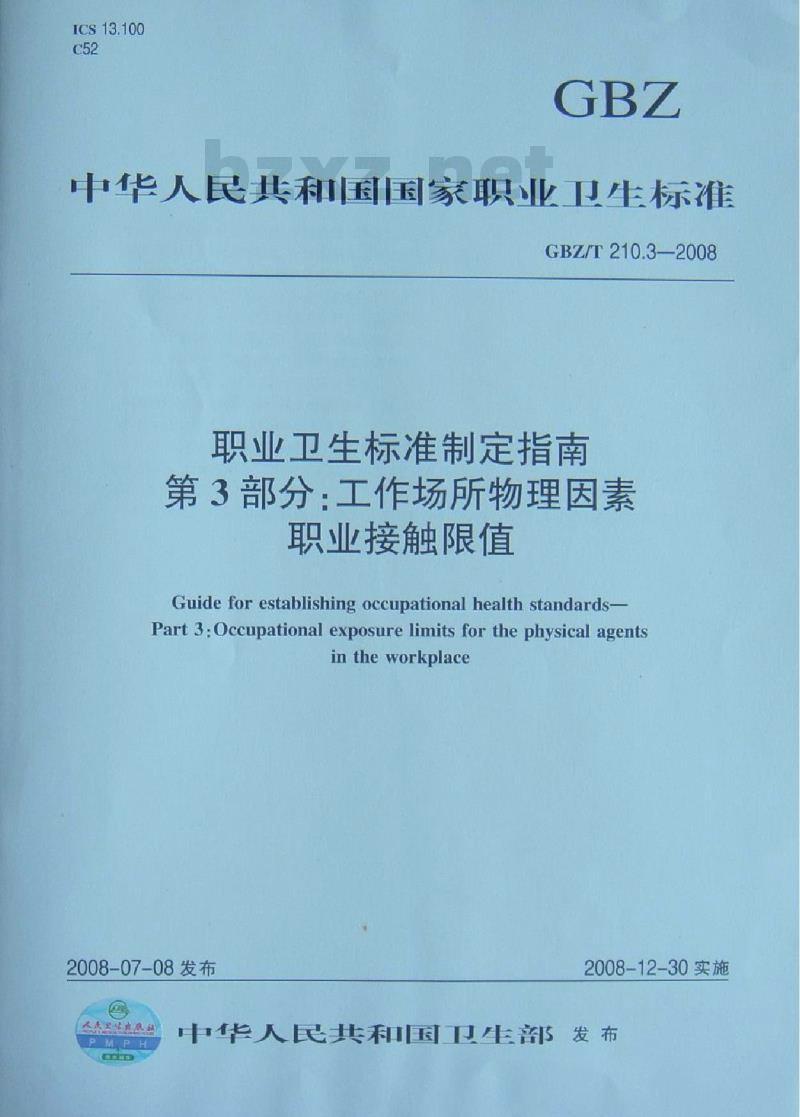 GBZ/T 210.3-2008 职业卫生标准制定指南 第3部分:工作场所物理因素职业接触限值 GBZ/T 210.3-2008 职业卫生标准制定指南 第3部分:工作场所物理因素职业接触限值