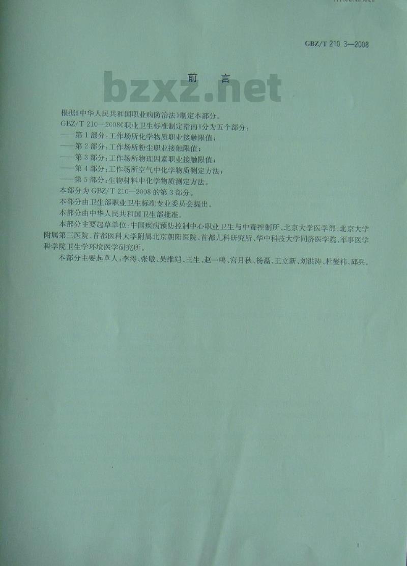 GBZ/T 210.3-2008 职业卫生标准制定指南 第3部分:工作场所物理因素职业接触限值 GBZ/T 210.3-2008 职业卫生标准制定指南 第3部分:工作场所物理因素职业接触限值