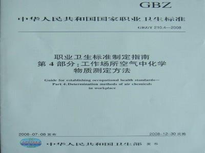 GBZ/T 210.4-2008 职业卫生标准制定指南 第4部分:工作场所空气中化学物质测定方法