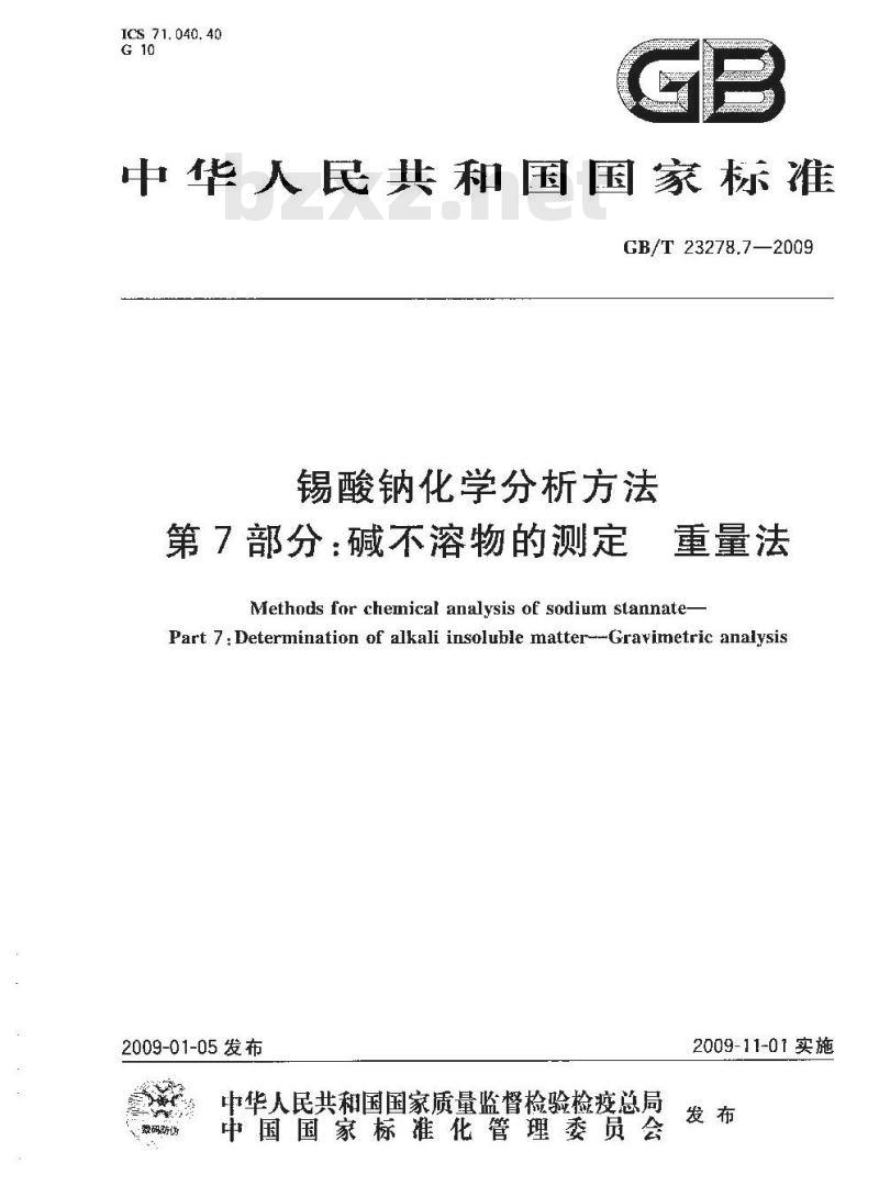 GB/T 23278.7-2009 锡酸钠化学分析方法 第7部分:碱不溶物的测定 重量法 GB/T 23278.7-2009 锡酸钠化学分析方法 第7部分:碱不溶物的测定 重量法