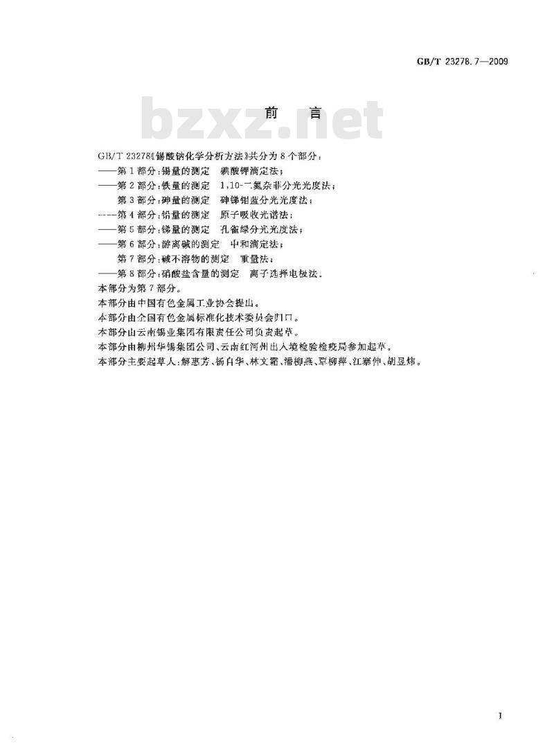 GB/T 23278.7-2009 锡酸钠化学分析方法 第7部分:碱不溶物的测定 重量法 GB/T 23278.7-2009 锡酸钠化学分析方法 第7部分:碱不溶物的测定 重量法