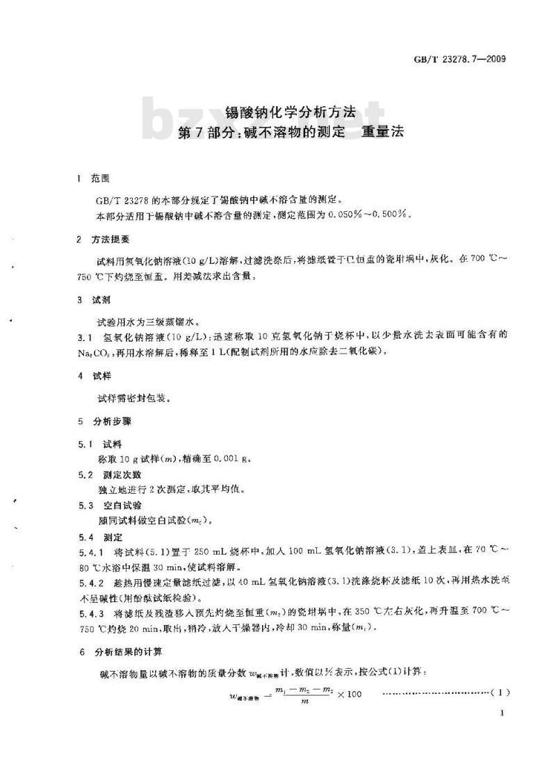 GB/T 23278.7-2009 锡酸钠化学分析方法 第7部分:碱不溶物的测定 重量法 GB/T 23278.7-2009 锡酸钠化学分析方法 第7部分:碱不溶物的测定 重量法