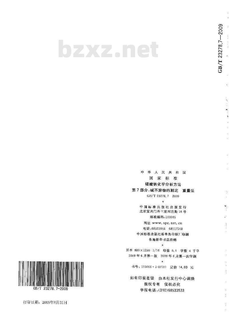 GB/T 23278.7-2009 锡酸钠化学分析方法 第7部分:碱不溶物的测定 重量法 GB/T 23278.7-2009 锡酸钠化学分析方法 第7部分:碱不溶物的测定 重量法