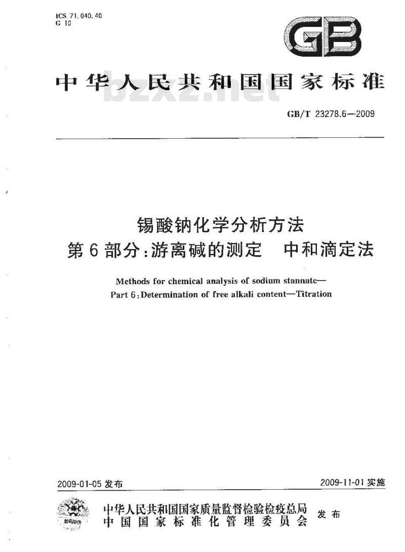 GB/T 23278.6-2009  锡酸钠化学分析方法 第6部分：游离碱的测定 中和滴定法