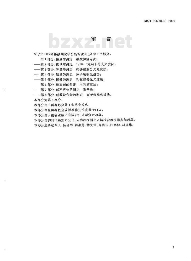 GB/T 23278.6-2009  锡酸钠化学分析方法 第6部分：游离碱的测定 中和滴定法