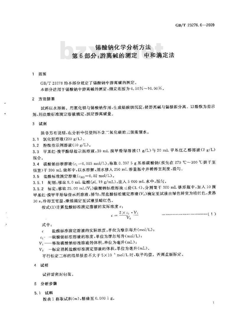 GB/T 23278.6-2009  锡酸钠化学分析方法 第6部分：游离碱的测定 中和滴定法