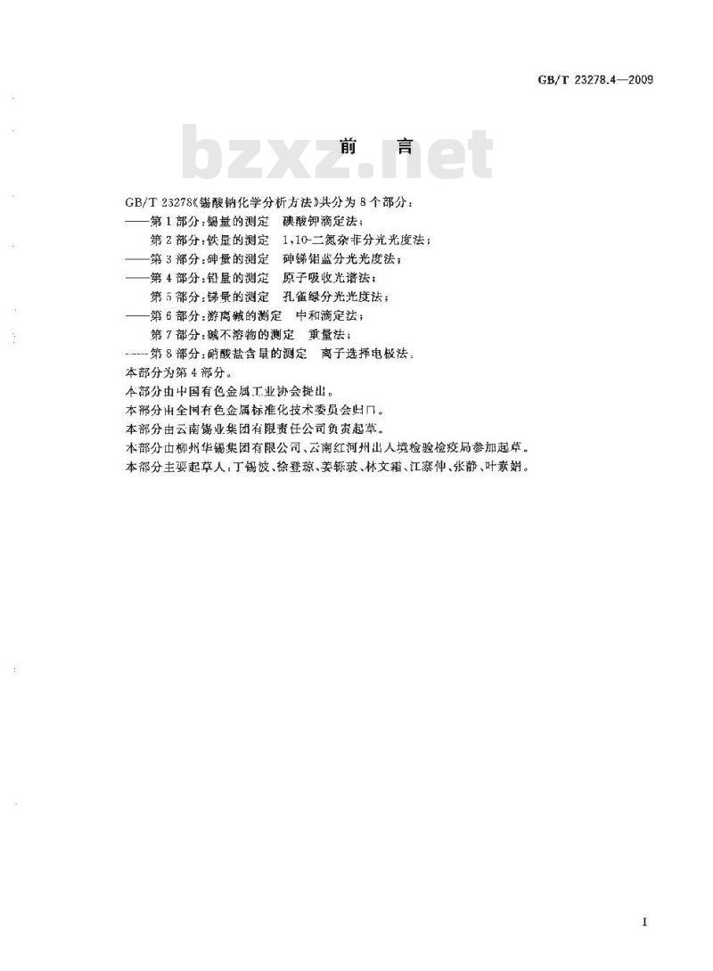 GB/T 23278.4-2009 锡酸钠化学分析方法 第4部分:铅量的测定 原子吸收光谱法 GB/T 23278.4-2009 锡酸钠化学分析方法 第4部分:铅量的测定 原子吸收光谱法