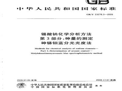 GB/T 23278.3-2009  锡酸钠化学分析方法 第3部分：砷量的测定 砷锑钼蓝分光光度法