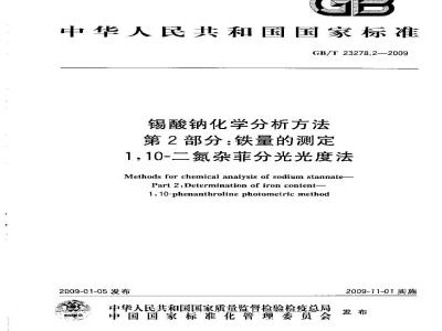 GB/T 23278.2-2009  锡酸钠化学分析方法 第2部分：铁量的测定 1，10-二氮杂菲分光光度法
