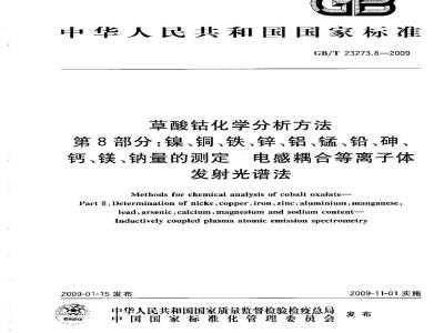 GB/T 23273.8-2009  草酸钴化学分析方法 第8部分：镍、铜、铁、锌、铝、锰、铅、砷、钙、镁、钠量的测定 电感耦合等离子体发射光谱法