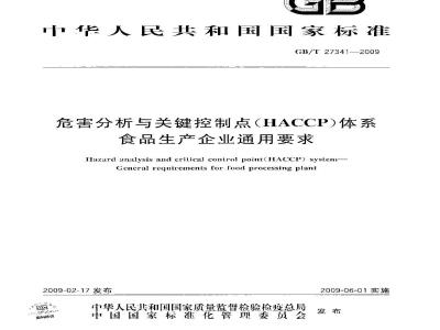GB/T 27341-2009  危害分析与关键控制点（HACCP）体系 食品生产企业通用要求