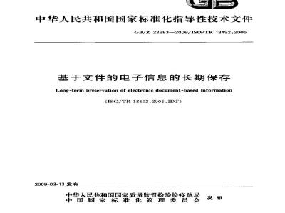 GB/Z 23283-2009  基于文件的电子信息的长期保存