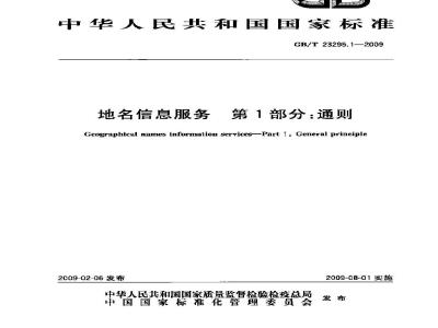 GB/T 23295.1-2009  地名信息服务 第1部分：通则