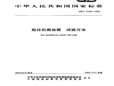 GB/T 23292-2009  拖拉机燃油箱 试验方法