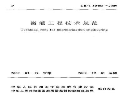 GB/T 50485-2009 微灌工程技术规范
