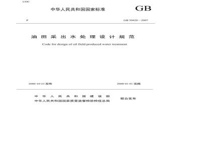 GB 50428-2007 油田采出水处理设计规范